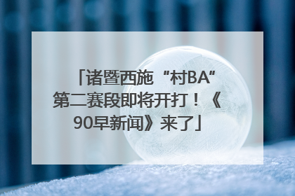 诸暨西施“村BA”第二赛段即将开打！《90早新闻》来了